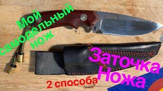 Мой самодельный нож и заточка ножей двумя способами