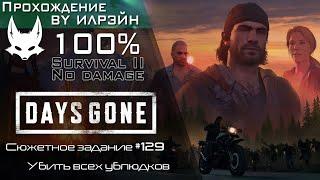 «Days Gone» - Убить всех ублюдков