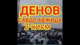 ДЕНОВ АВТОМОБИЛ БОЗОРИ 08.03.2020 САВДО АВЖИДА