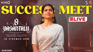 8 Vasantalu Success Meet LIVE | Ananthika Sanilkumar | Phanindra Narsetti | Hesham Abdul Wahab