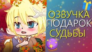 Озвучка Сериала "ПОДАРОК СУДЬБЫ" Гача Лайф Мини Фильм - Gacha Life [Яой]