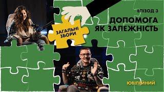 Допомога як залежність | Загальні Збори