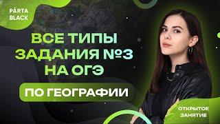 Все типы задания №3 | ГЕОГРАФИЯ ОГЭ 2023 | PARTA