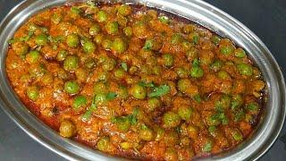 ऐसे बनाएं एकदम लाजवाब हरे मटर की सब्जी -Matar ki sabzi lMatar Bhaji l Matar Masala lGreen Peas Curry