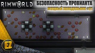 Мощный холодильник #61 - RimWorld