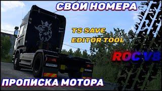 ► CВОИ НОМЕРА И ПРОПИСКА МОТОРА через TS SAVE EDITOR TOOL ►