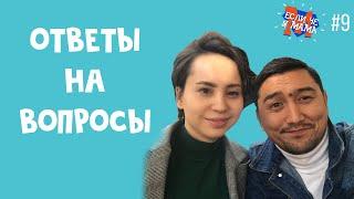 ОТВЕТЫ НА ВОПРОСЫ: любовь, отношения, дети - Если че я Мама