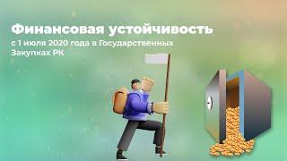 Финансовая устойчивость с 1 июля 2020 года в Государственных Закупках РК