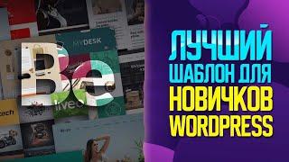 ⭐ BeTheme - ЛУЧШИЙ ШАБЛОН ДЛЯ НОВИЧКОВ WORDPRESS | ШАБЛОН ДЛЯ ВСЕГО | ШАБЛОНЫ WORDPRESS