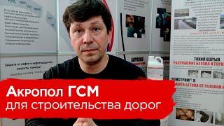 Акропол ГСМ - модификатор грунта для строительства грунто-цементных дорог, терминалов и аэродромов.