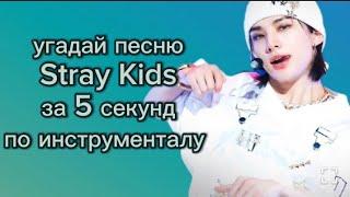 Угадай песню Stray kids по инструменталу за 5 секунд