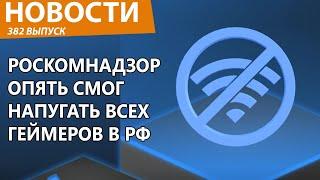 Роскомнадзор опять напугал всех обрушив интернет в РФ. Новости