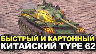 Проверка на прочность - заказали легкий танк Type 62 | Tanks Blitz