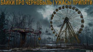 БАЙКИ ПРО ЧЕРНОБЫЛЬ | УЖАСЫ ПРИПЯТИ | СТРАШНЫЕ ИСТОРИИ НА НОЧЬ #мистика #страшныеистории #припять