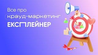 Що таке крауд-маркетинг #маркетинг #просуваннябізнесу #диджитал