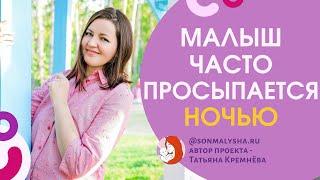 Ребенок просыпается до 2 часов ночи. Частые ночные пробуждения. Причины частых ночных пробуждений.