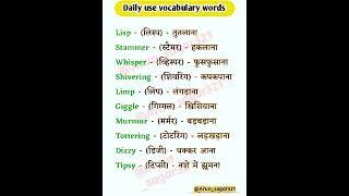Daily use english vocabulary words #spokenenglish #english #vocabulary  #shortvideos