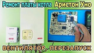 Ремонт газового котла Аристон Уно 24. Ремонт платы котла. Не выключается вентилятор. Перезапускается