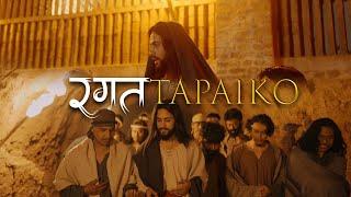 RAGAT TAPAIKO || रगत तपाईको || प्रभु-भोज भजन || OFFICIAL SONG || FINAL HARVEST MINISTRY || #FHM