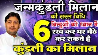 जन्मकुंडली मिलान की सरल विधि | 6 बिन्दुओं को ध्यान में रख कर घर बैठे कर सकते है कुंडली का मिलान...