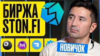 Полный Обзор Биржи STONFI / Как Фармить Токены в Сети TON?