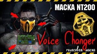 МАСКА NT200: Voice Changer [ Голосовая маска ] НЕ ПРОГРАММА ДЛЯ ГОЛОСА