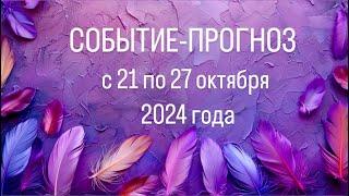 НЕОЖИДАННОЕ СОБЫТИЕ-ПРОГНОЗ по знакам ЗОДИАКА с 21 по 27 октября 2024г., тайм код