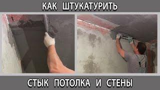 Как штукатурить стык между стеной и потолком и внутренние углы чтобы было ровно.