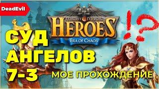 Прохождение Суд ангелов 7.3 в игре Heroes Era Of Chaos