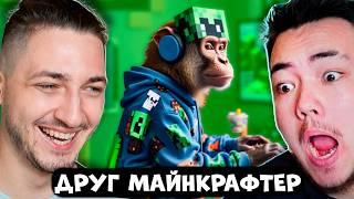 КТО ТАКОЙ ДРУГ КОТОРЫЙ ВЕЧНО ИГРАЕТ В МАЙНКРАФТ?