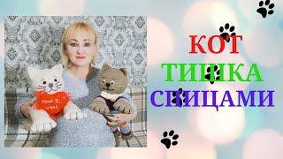 КОТ ТИШКА/ СПИЦАМИ                                          #игрушкиспицами#котспицами#кот_тишка