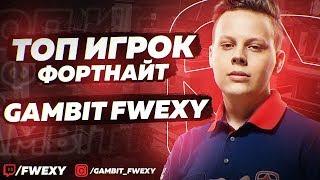 GAMBIT FWEXY - TOP FORTNITE PLAYER