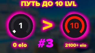 Я УСТАЛ ОТ МИРАЖА! (ПУТЬ ДО 10 ЛВЛ ФЕЙСИТ #3)