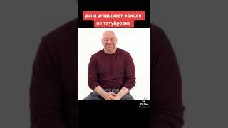 Дана Уайт угадывает бойцов по татуировкам