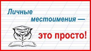 Учёба - это просто! Как определить лицо у местоимения