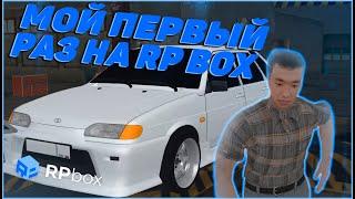 МОЙ ПЕРВЫЙ РАЗ НА RPBOX!