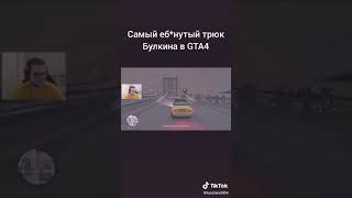 ЛЕГАНДАРНЫЙ ТРЮК БУЛКИНА ИЗ ГТА 4 #shorts