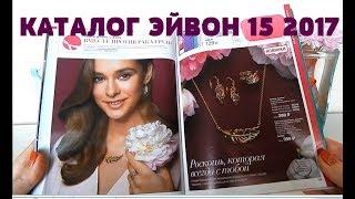 КАТАЛОГ ЭЙВОН 15 2017 / НОВИНКИ ЭЙВОН и ИНТЕРЕСНЫЕ ПРЕДЛОЖЕНИЯ / ЧАСТЬ 2