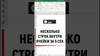 Несколько строк в одной ячейке #excel #обучение #лайфхаки #exceltutorial #образование #shorts