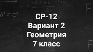 Самостоятельная работа | Геометрия 7 класс | Теоремы об углах образованных параллельными прямыми