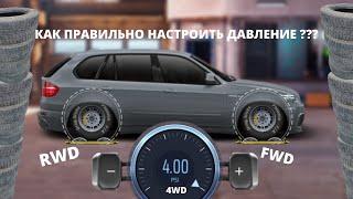 КАК НАСТРОИТЬ ДАВЛЕНИЯ В ШИНАХ | КАК НАСТРОИТЬ ДАВЛЕНИЯ В ШИНАХ НА RWD FWD 4WD | УЛИЧНЫЕ ГОНКИ