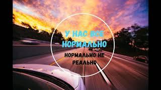 У нас всё нормально, нормально не реально (клубняк)