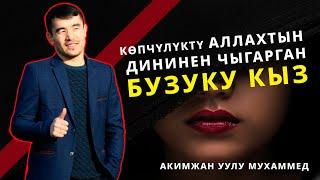 Көпчүлүктү ДИНДЕН чыгарган БУЗУКУ КЫЗ || Бүт баары СҮЙӨТ || Акимжан уулу Мухаммед