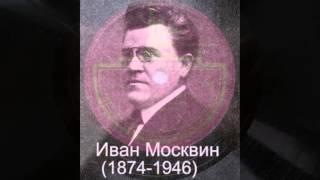 Иван Москвин – Щука и кот (басня Н.Крылова) (Зап. 1937 г.)