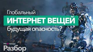 Интернет вещей (IoT) - как он устроен, какие задачи решает? Опасен ли интернет вещей?