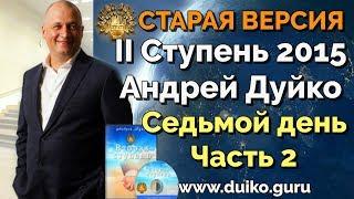 Старая версия - 2 ступень 7 день 2 часть Андрея Дуйко Школа Кайлас 2015 Смотреть бесплатно @Duiko ​