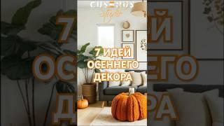 Осенний декор DIY Осенний декор дома своими руками | #cusenus #декордома #осеннийдекор