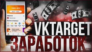 СКОЛЬКО Я ЗАРАБОТАЛ ЗА 24 ЧАСА НА VKtarget / вктаргет как получать больше заданий