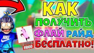 ЧТО?! КАК ПОЛУЧИТЬ Флай и Райд БЕСПЛАТНО! НОВЫЙ БАГ АДОПТ МИ!