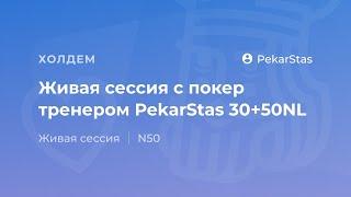 Живая сессия с покер тренером PekarStas на 50NL